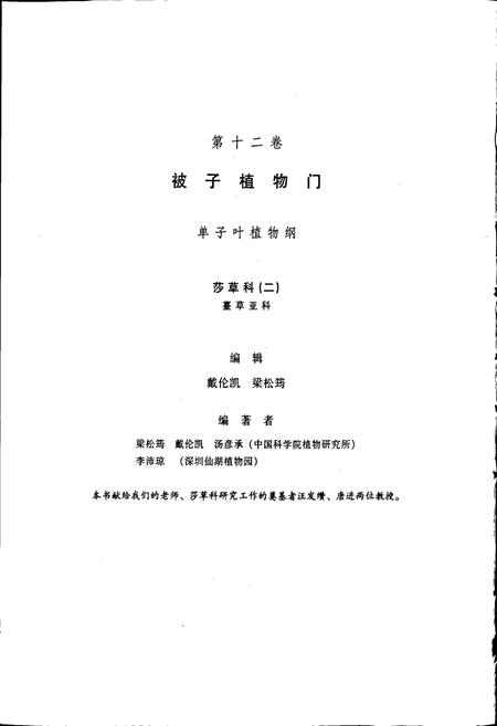 《中国植物志第十二卷》.pdf电子版_其他志插图2