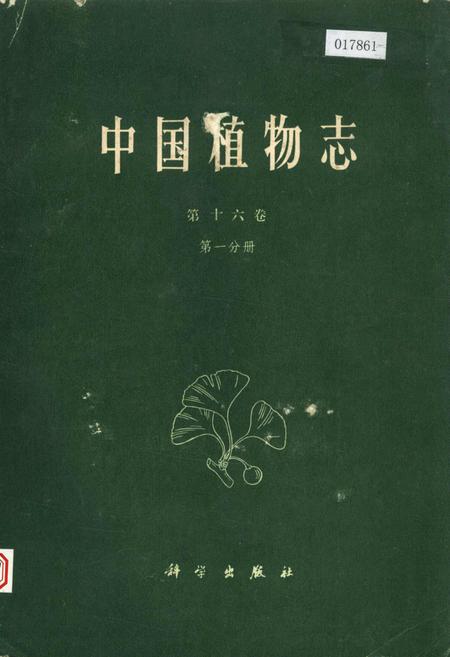 《中国植物志第十六卷第一分册》.pdf电子版_其他志