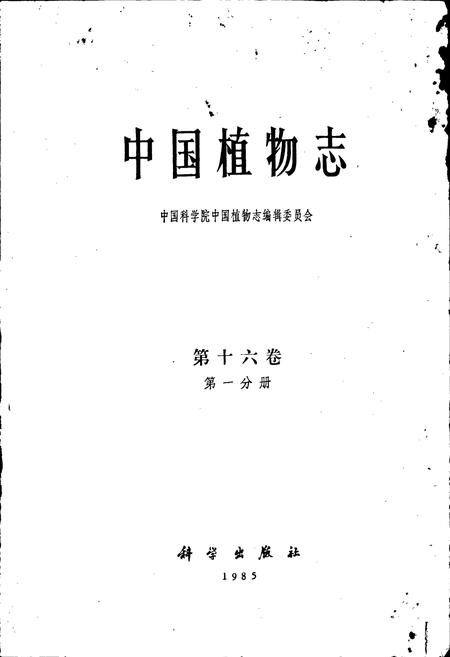 《中国植物志第十六卷第一分册》.pdf电子版_其他志插图1