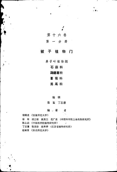 《中国植物志第十六卷第一分册》.pdf电子版_其他志插图2