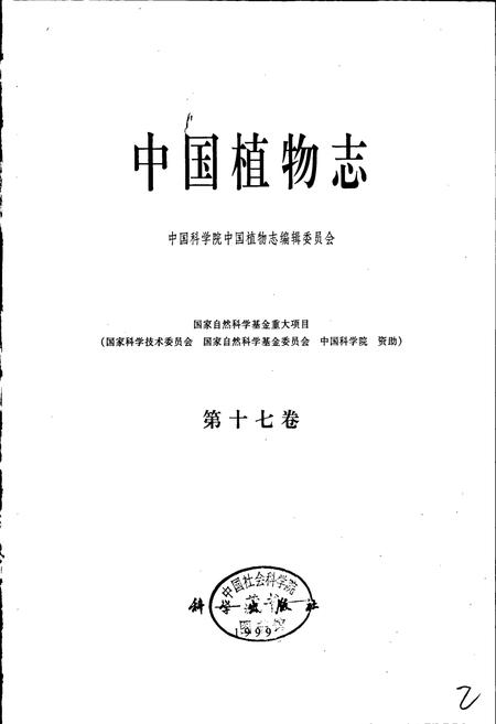 《中国植物志第十七卷》.pdf电子版_其他志插图1 《中国植物志第十七卷》.pdf电子版_其他志插图1