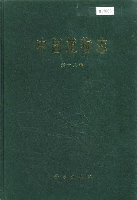 《中国植物志第十八卷》.pdf电子版_其他志