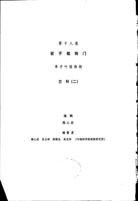 《中国植物志第十八卷》.pdf电子版_其他志插图3