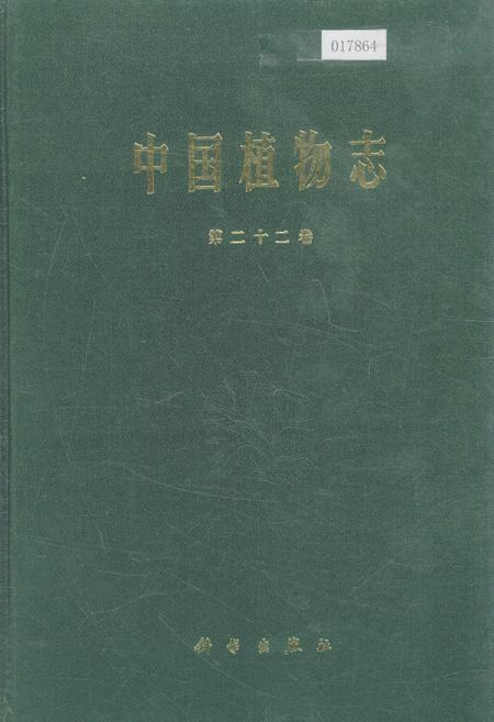 《中国植物志第二十二卷》.pdf电子版_其他志