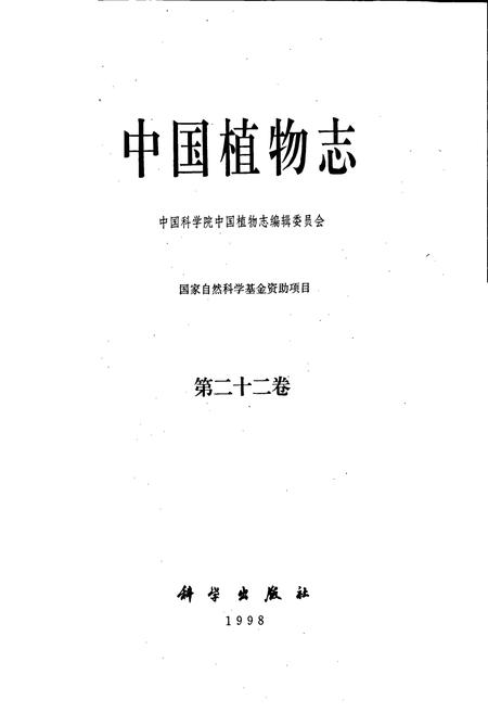 《中国植物志第二十二卷》.pdf电子版_其他志插图1