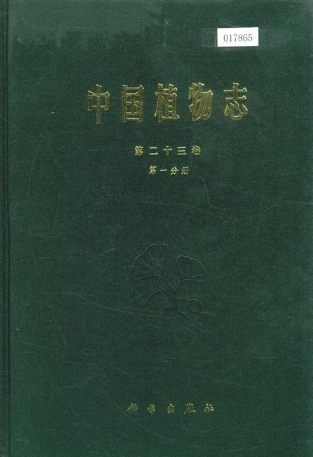 《中国植物志第二十三卷第一分册》.pdf电子版_其他志插图