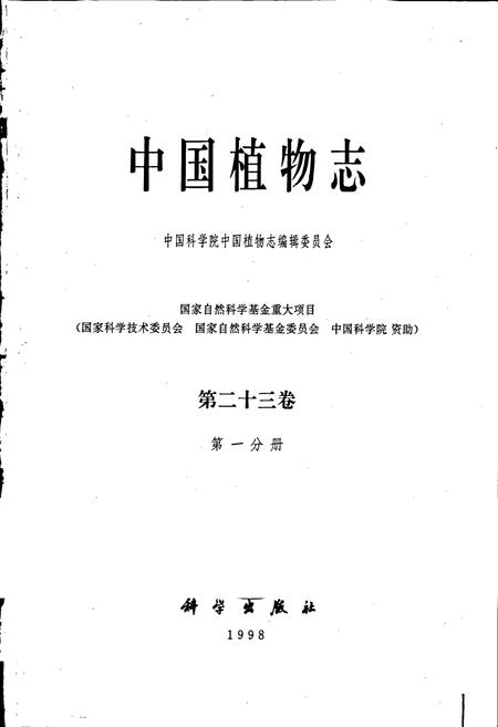 《中国植物志第二十三卷第一分册》.pdf电子版_其他志插图1