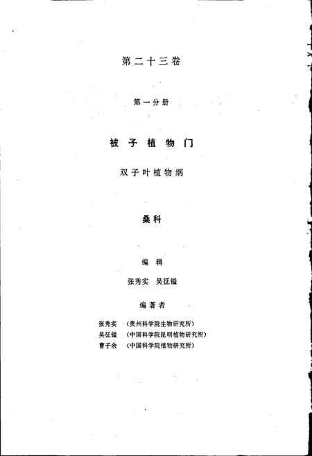《中国植物志第二十三卷第一分册》.pdf电子版_其他志插图2