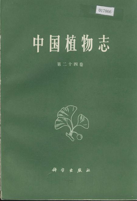 《中国植物志第二十四卷》.pdf电子版_其他志插图 《中国植物志第二十四卷》.pdf电子版_其他志插图
