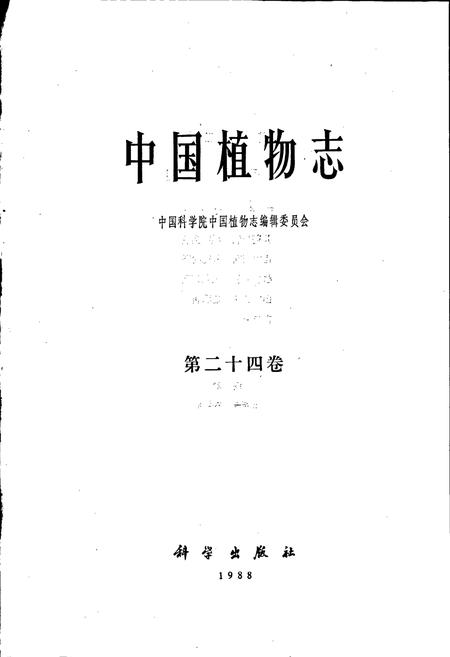 《中国植物志第二十四卷》.pdf电子版_其他志插图1 《中国植物志第二十四卷》.pdf电子版_其他志插图1