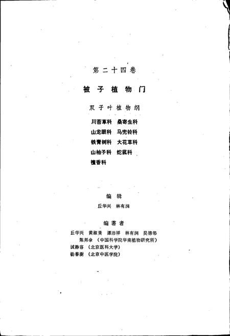 《中国植物志第二十四卷》.pdf电子版_其他志插图3 《中国植物志第二十四卷》.pdf电子版_其他志插图3