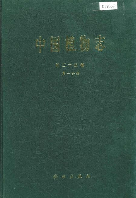 《中国植物志第二十五卷第一分册》.pdf电子版_其他志插图 《中国植物志第二十五卷第一分册》.pdf电子版_其他志插图