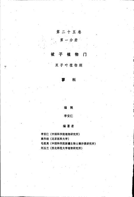 《中国植物志第二十五卷第一分册》.pdf电子版_其他志插图3 《中国植物志第二十五卷第一分册》.pdf电子版_其他志插图3