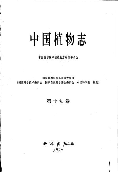 《中国植物志第十九卷》.pdf电子版_其他志插图1