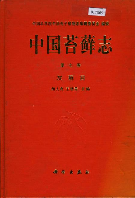 《中国苔藓志第七卷 灰藓目》.pdf电子版_其他志插图 《中国苔藓志第七卷 灰藓目》.pdf电子版_其他志插图