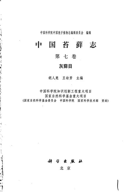 《中国苔藓志第七卷 灰藓目》.pdf电子版_其他志插图1 《中国苔藓志第七卷 灰藓目》.pdf电子版_其他志插图1