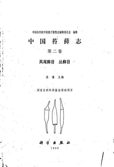 《中国苔藓志第二卷 凤尾藓目 丛藓目》.pdf电子版_其他志插图1