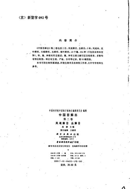 《中国苔藓志第二卷 凤尾藓目 丛藓目》.pdf电子版_其他志插图2