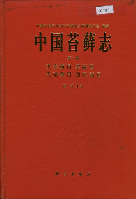 《中国苔藓志第一卷 泥炭藓目 黑藓目 无轴藓目 曲尾藓目》.pdf电子版_其他志插图 《中国苔藓志第一卷 泥炭藓目 黑藓目 无轴藓目 曲尾藓目》.pdf电子版_其他志插图