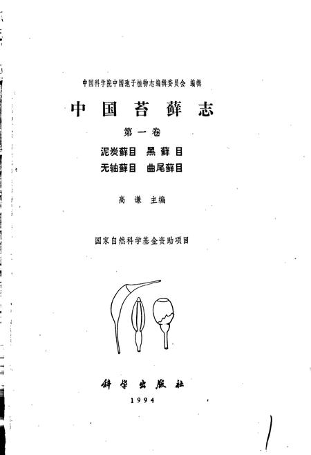 《中国苔藓志第一卷 泥炭藓目 黑藓目 无轴藓目 曲尾藓目》.pdf电子版_其他志插图1 《中国苔藓志第一卷 泥炭藓目 黑藓目 无轴藓目 曲尾藓目》.pdf电子版_其他志插图1