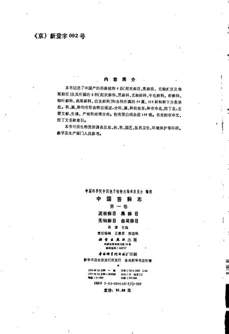 《中国苔藓志第一卷 泥炭藓目 黑藓目 无轴藓目 曲尾藓目》.pdf电子版_其他志插图4 《中国苔藓志第一卷 泥炭藓目 黑藓目 无轴藓目 曲尾藓目》.pdf电子版_其他志插图4