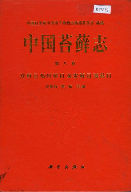 《中国苔藓志第八卷 灰藓目 烟杆藓目 金发藓目 藻苔目》.pdf电子版_其他志