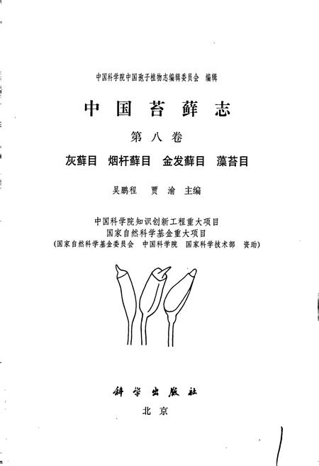 《中国苔藓志第八卷 灰藓目 烟杆藓目 金发藓目 藻苔目》.pdf电子版_其他志插图1