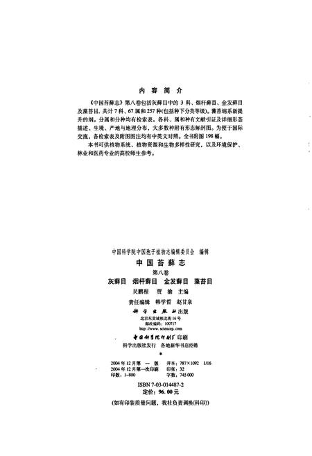 《中国苔藓志第八卷 灰藓目 烟杆藓目 金发藓目 藻苔目》.pdf电子版_其他志插图2