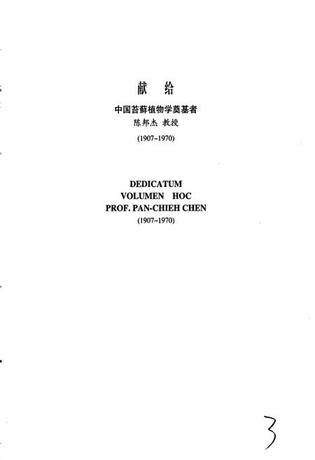 《中国苔藓志第八卷 灰藓目 烟杆藓目 金发藓目 藻苔目》.pdf电子版_其他志插图4