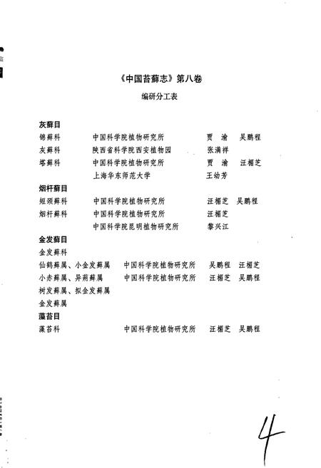 《中国苔藓志第八卷 灰藓目 烟杆藓目 金发藓目 藻苔目》.pdf电子版_其他志插图5