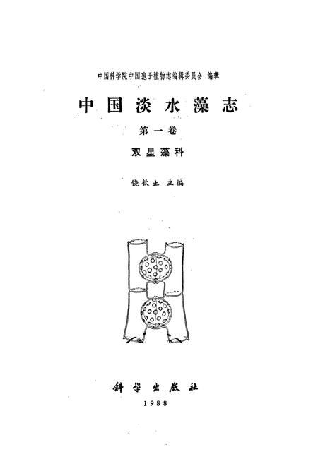 《中国淡水藻志第一卷 双星藻科》.pdf电子版_其他志插图1
