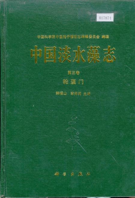 《中国淡水藻志第三卷 轮藻门》.pdf电子版_其他志