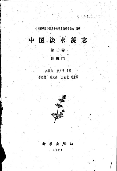 《中国淡水藻志第三卷 轮藻门》.pdf电子版_其他志插图1