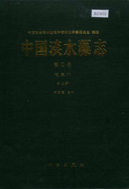 《中国淡水藻志第四卷 硅藻门》.pdf电子版_其他志