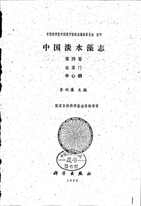 《中国淡水藻志第四卷 硅藻门》.pdf电子版_其他志插图1