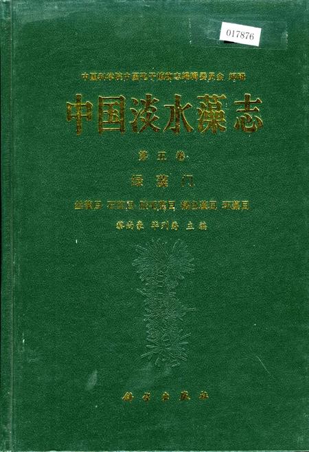 《中国淡水藻志第五卷 绿藻门》.pdf电子版_其他志