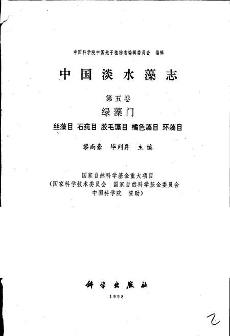 《中国淡水藻志第五卷 绿藻门》.pdf电子版_其他志插图1