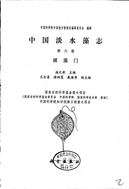 《中国淡水藻志第六卷 裸藻门》.pdf电子版_其他志插图1