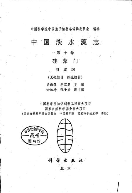 《中国淡水藻志第十卷 硅藻门 羽纹纲》.pdf电子版_其他志插图1