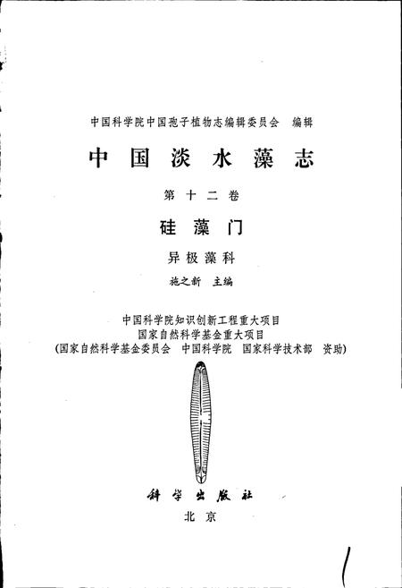 《中国淡水藻志第十二卷 硅藻门 异极藻科》.pdf电子版_其他志插图1 《中国淡水藻志第十二卷 硅藻门 异极藻科》.pdf电子版_其他志插图1