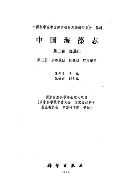 《中国淡水藻志第二卷 红藻门 第五册 伊谷藻目 杉藻目 红皮藻目》.pdf电子版_其他志插图1 《中国淡水藻志第二卷 红藻门 第五册 伊谷藻目 杉藻目 红皮藻目》.pdf电子版_其他志插图1