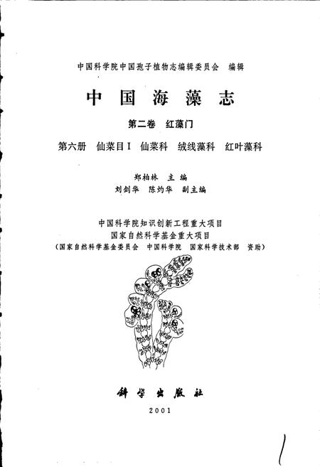 《中国淡水藻志第二卷 红藻门 第六册 仙菜目Ⅰ 仙菜科 绒线藻科 红叶藻科》.pdf电子版_其他志插图1 《中国淡水藻志第二卷 红藻门 第六册 仙菜目Ⅰ 仙菜科 绒线藻科 红叶藻科》.pdf电子版_其他志插图1