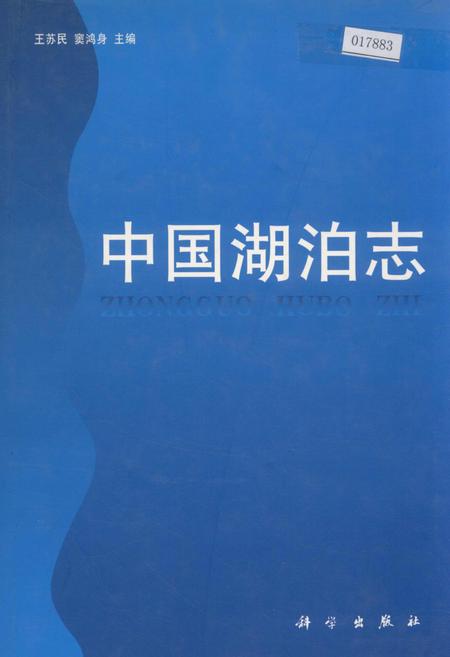 《中国湖泊志》.pdf电子版_其他志插图 《中国湖泊志》.pdf电子版_其他志插图