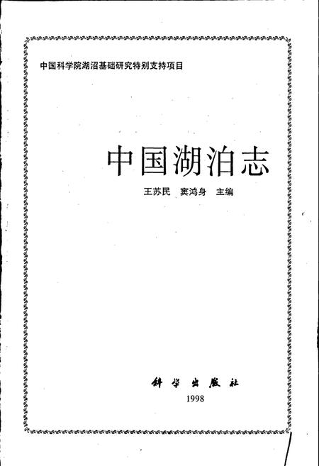 《中国湖泊志》.pdf电子版_其他志插图1 《中国湖泊志》.pdf电子版_其他志插图1