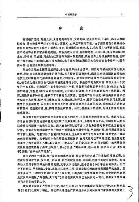 《中国湖泊志》.pdf电子版_其他志插图4 《中国湖泊志》.pdf电子版_其他志插图4