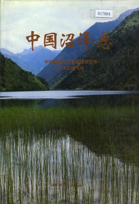 《中国沼泽志》.pdf电子版_其他志插图 《中国沼泽志》.pdf电子版_其他志插图