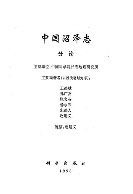 《中国沼泽志》.pdf电子版_其他志插图1 《中国沼泽志》.pdf电子版_其他志插图1