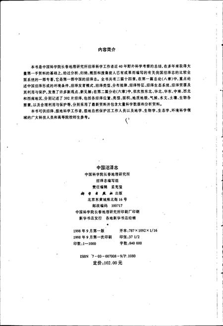 《中国沼泽志》.pdf电子版_其他志插图3 《中国沼泽志》.pdf电子版_其他志插图3