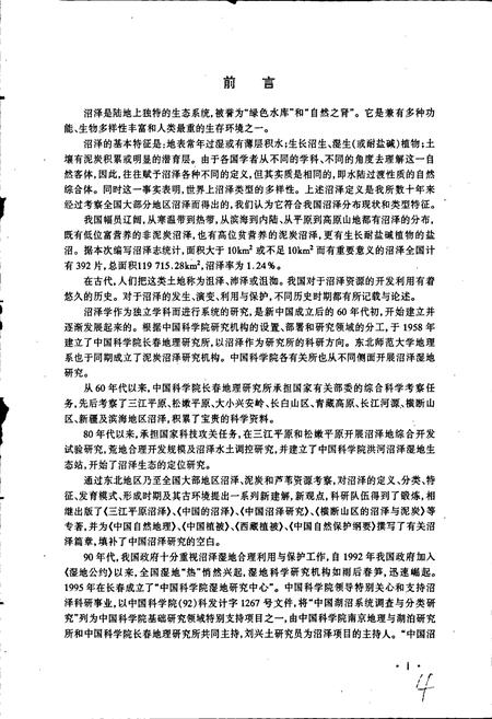 《中国沼泽志》.pdf电子版_其他志插图5 《中国沼泽志》.pdf电子版_其他志插图5