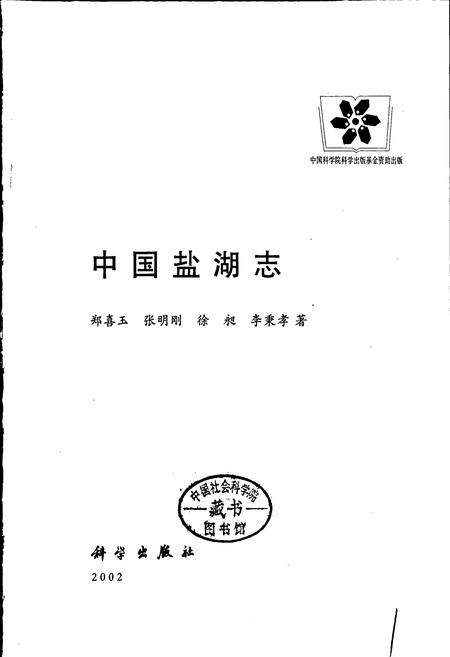 《中国盐湖志》.pdf电子版_其他志插图1 《中国盐湖志》.pdf电子版_其他志插图1